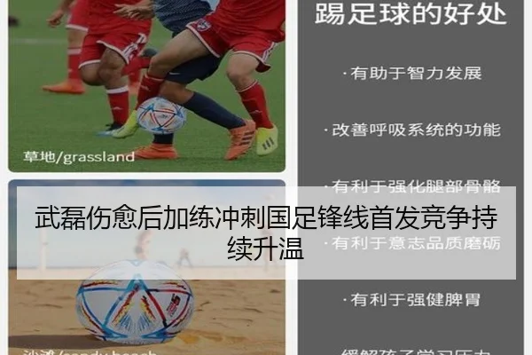 武磊伤愈后加练冲刺国足锋线首发竞争持续升温